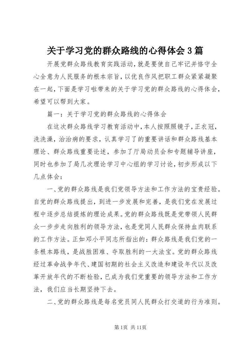 3关于学习党的群众路线的心得体会3篇