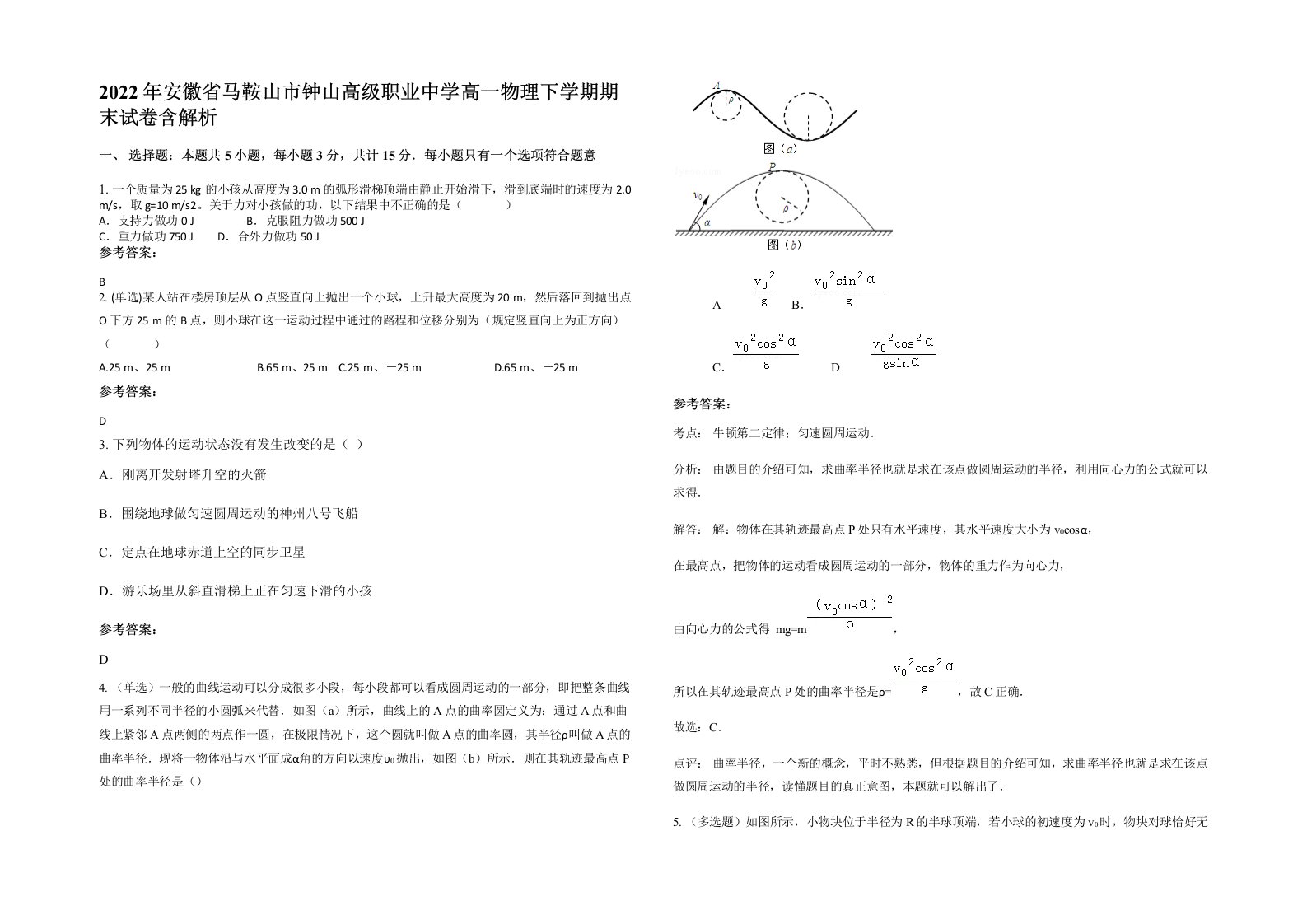 2022年安徽省马鞍山市钟山高级职业中学高一物理下学期期末试卷含解析