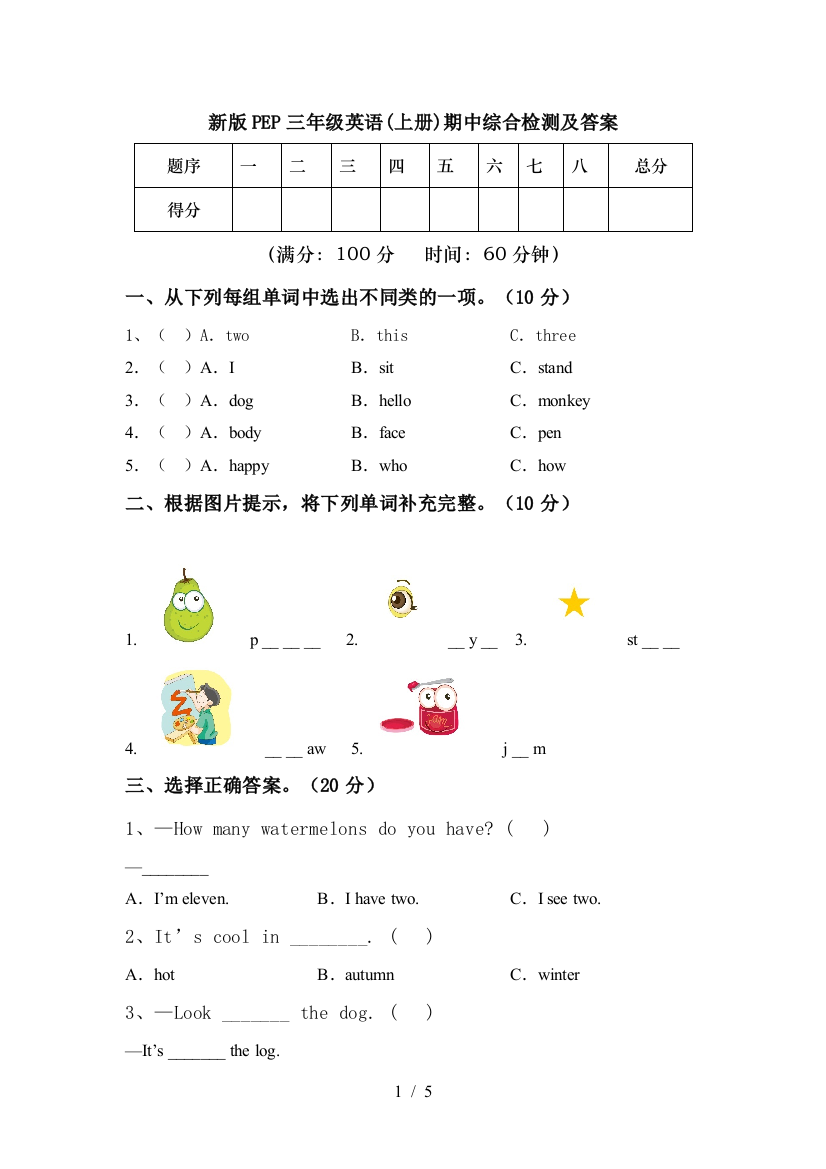 新版PEP三年级英语(上册)期中综合检测及答案