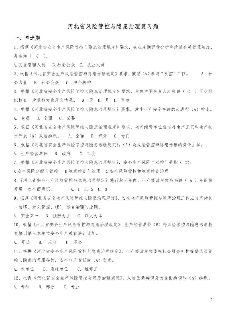 河北省2号令题库内容(主要负责人和安全管理人员)