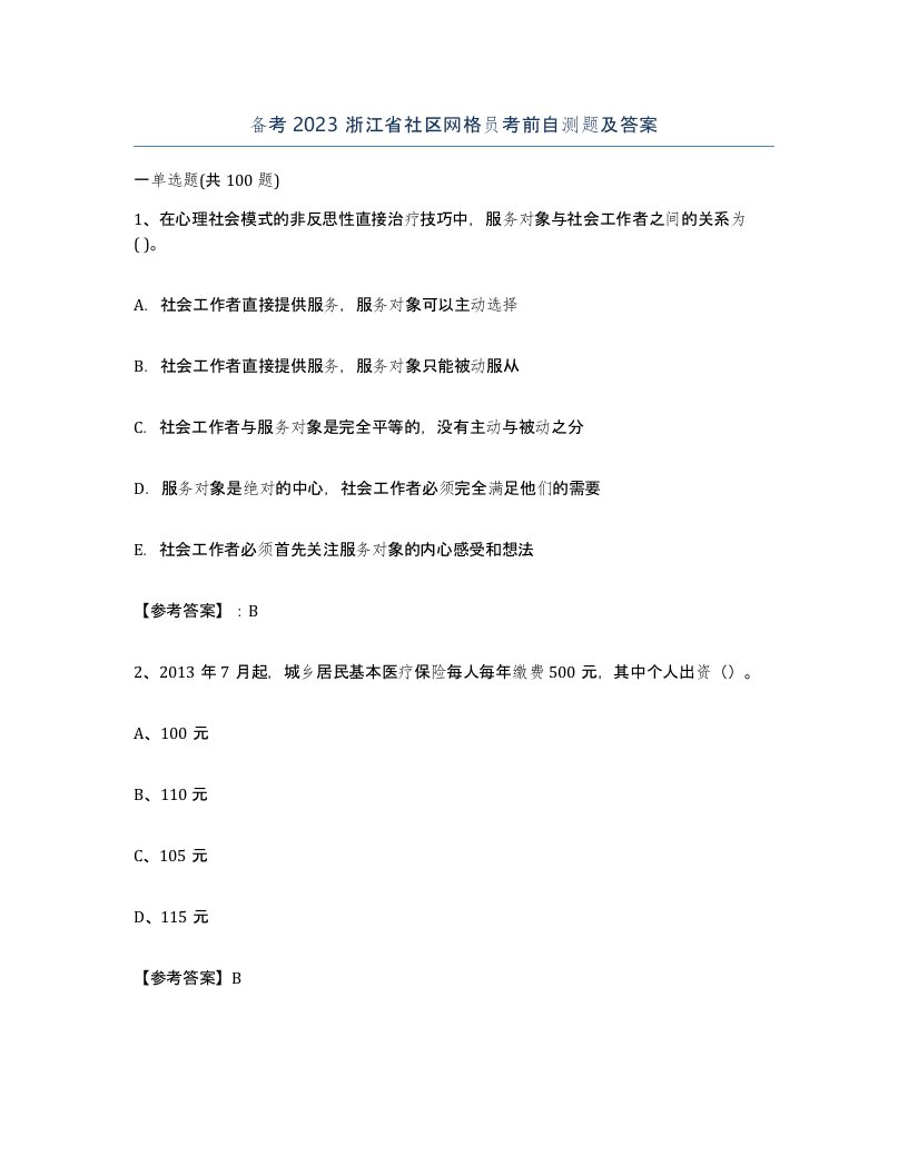 备考2023浙江省社区网格员考前自测题及答案