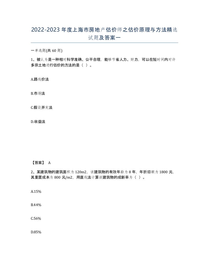 2022-2023年度上海市房地产估价师之估价原理与方法试题及答案一