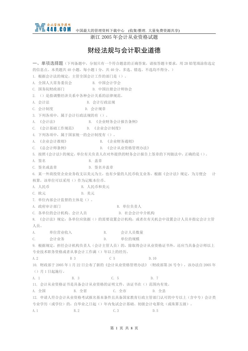 浙江2005年会计从业资格试题-财经法规与会计职业道德(doc)-法律法规