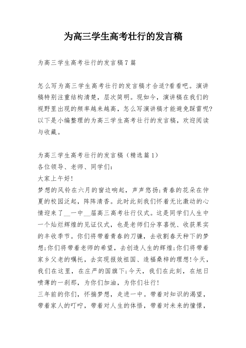 为高三学生高考壮行的发言稿