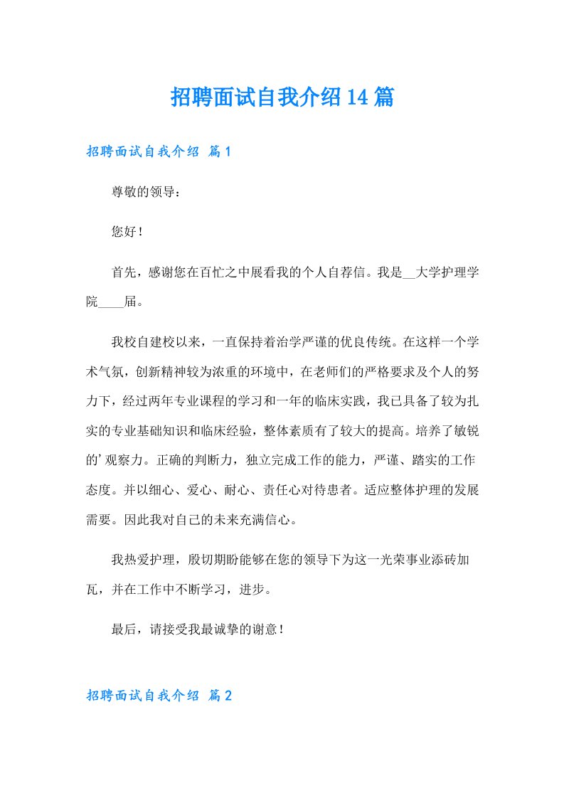 招聘面试自我介绍14篇