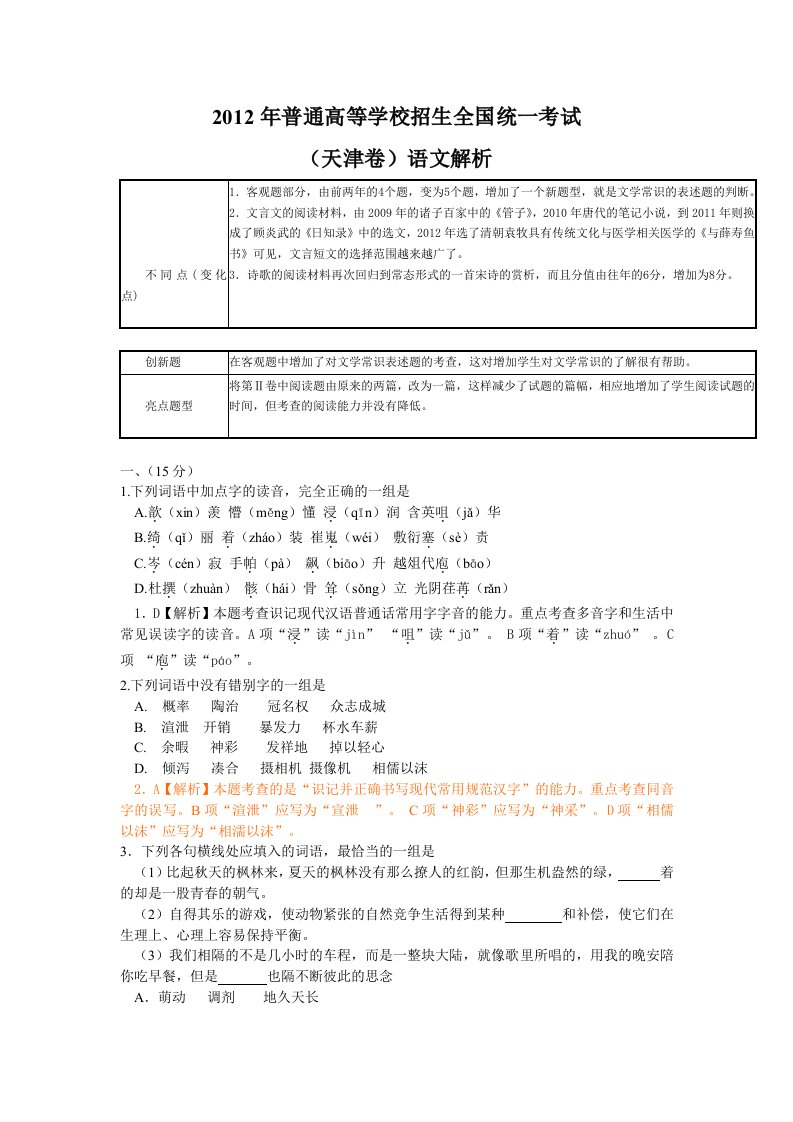 2012年天津市高考语文试题及答案解析