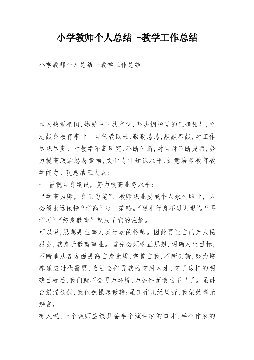 小学教师个人总结