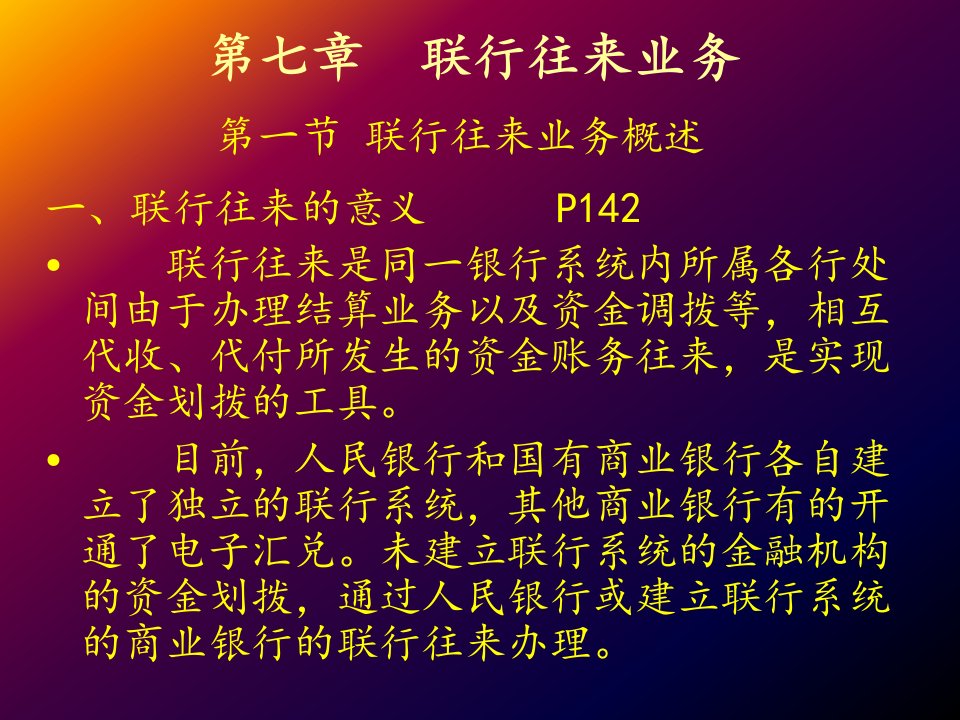 [精选]市场营销第七章联行往来业务《银行会计》丁元霖第二版