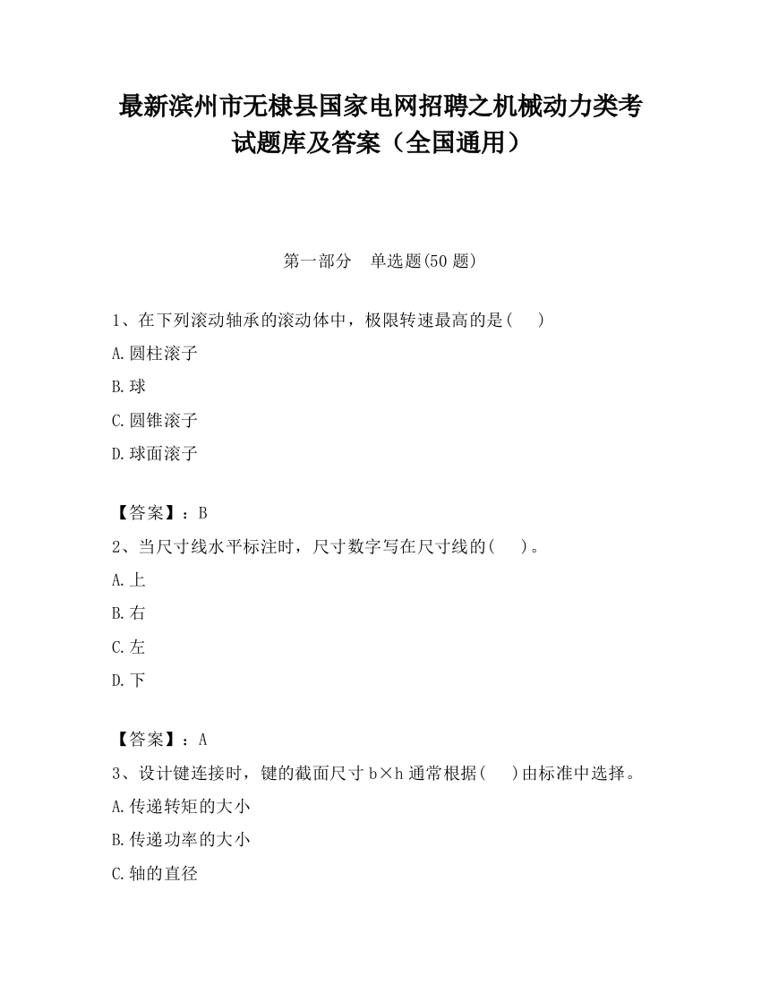 最新滨州市无棣县国家电网招聘之机械动力类考试题库及答案（全国通用）