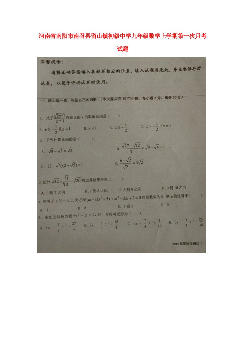 河南省南阳市南召县留山镇初级中学九级数学上学期第一次月考试题（扫描版）