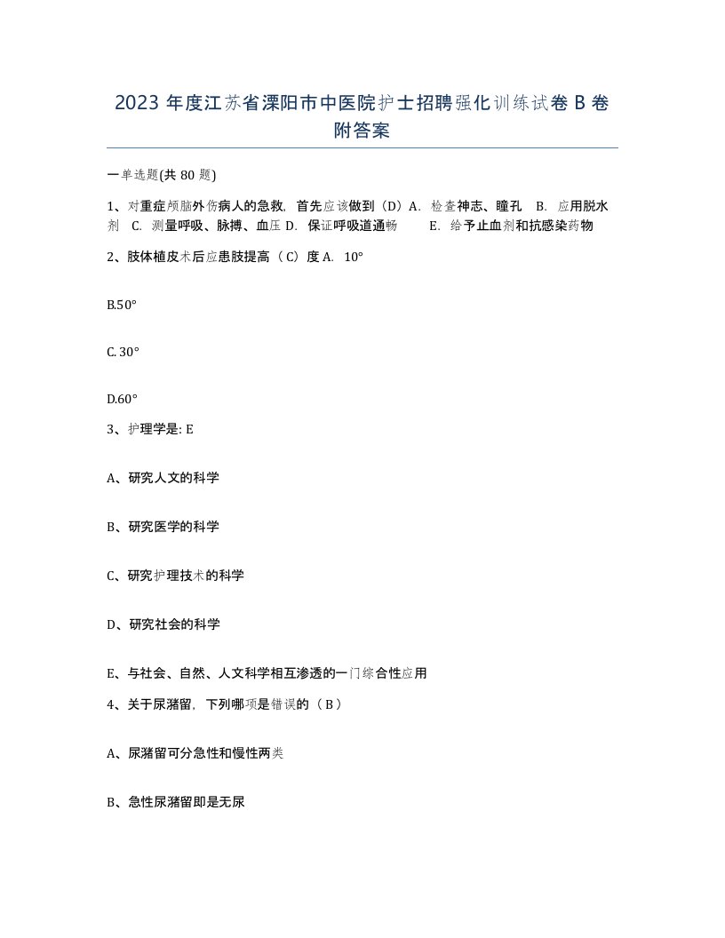 2023年度江苏省溧阳市中医院护士招聘强化训练试卷B卷附答案