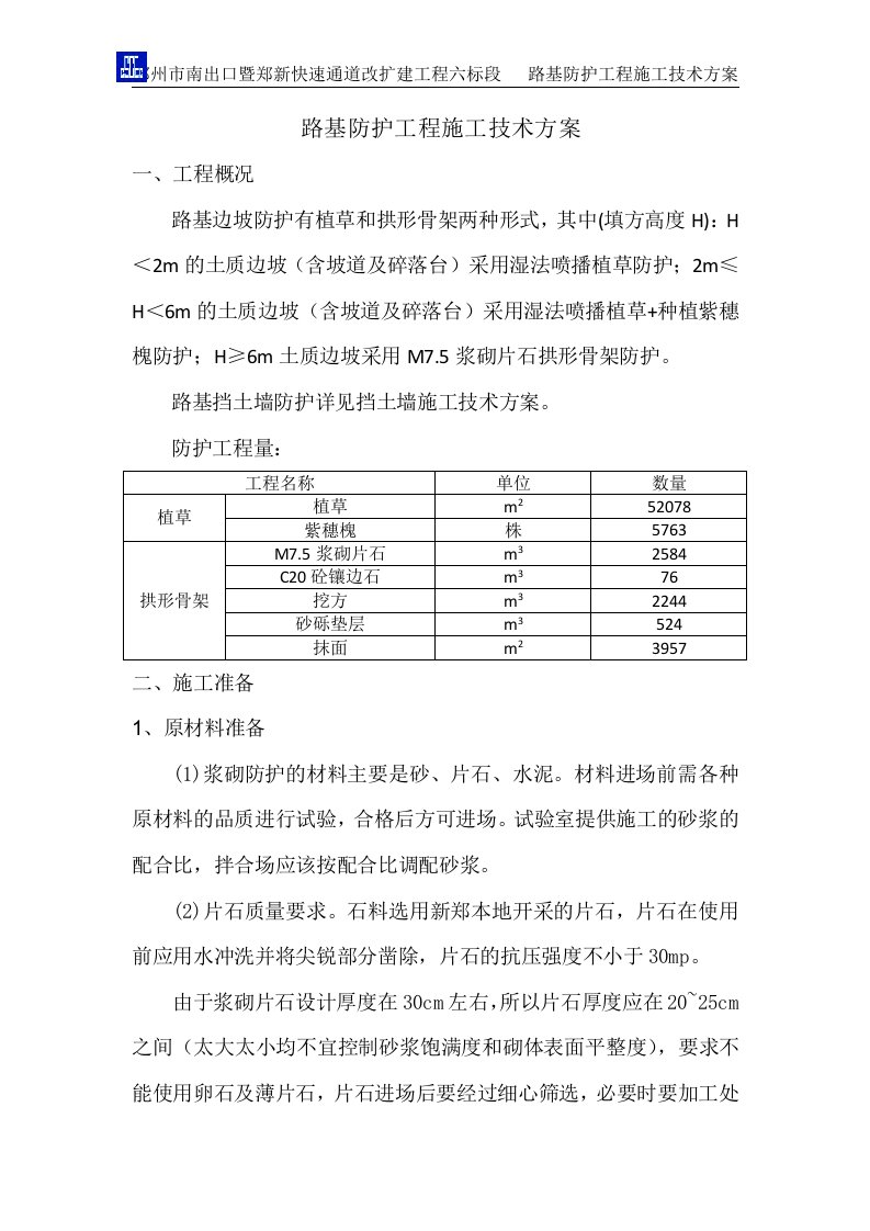 路基防护工程施工技术方案