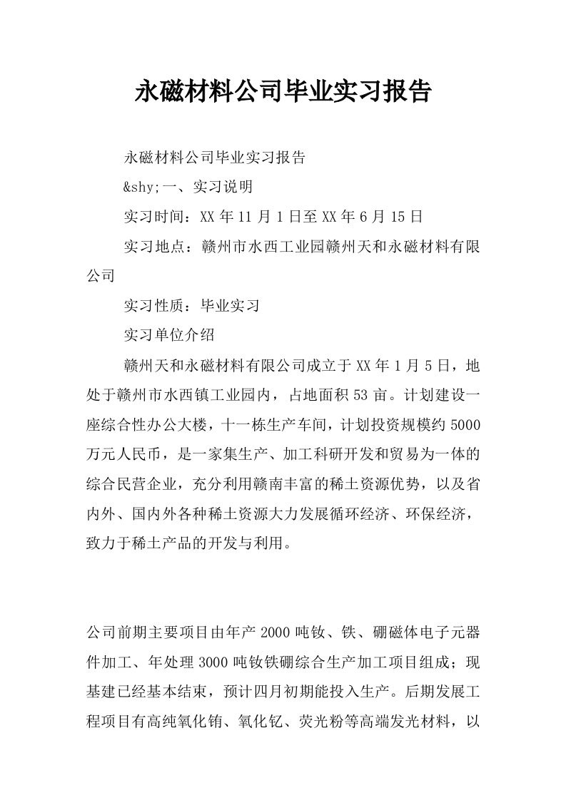 永磁材料公司毕业实习报告