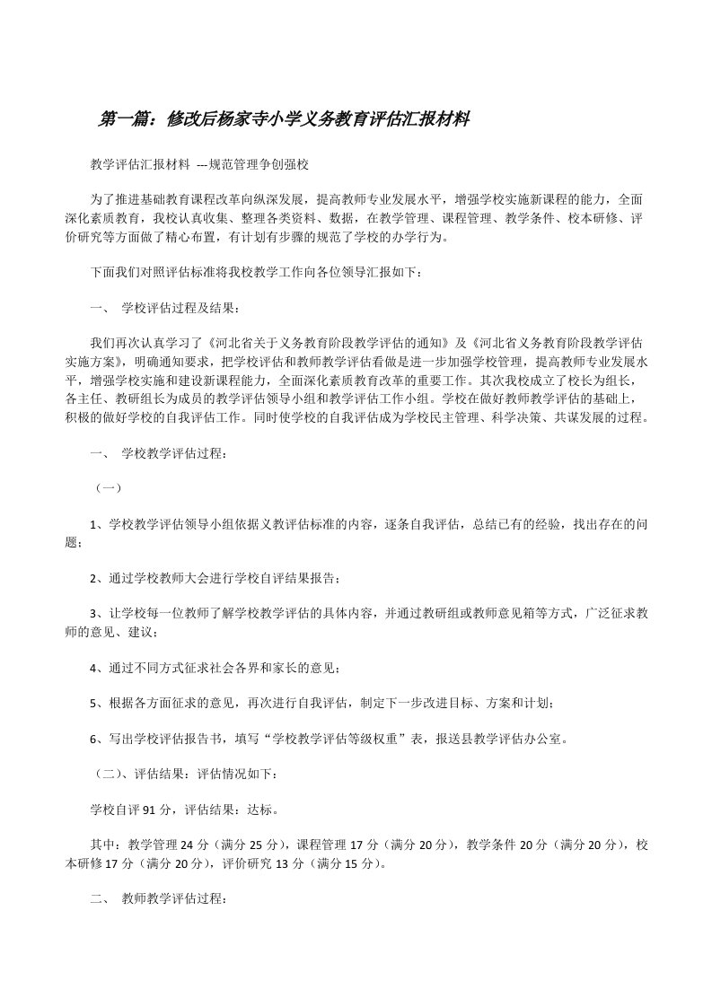 修改后杨家寺小学义务教育评估汇报材料[修改版]