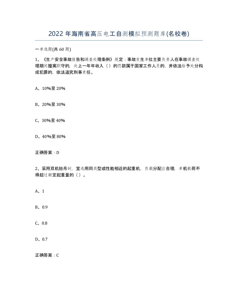 2022年海南省高压电工自测模拟预测题库名校卷