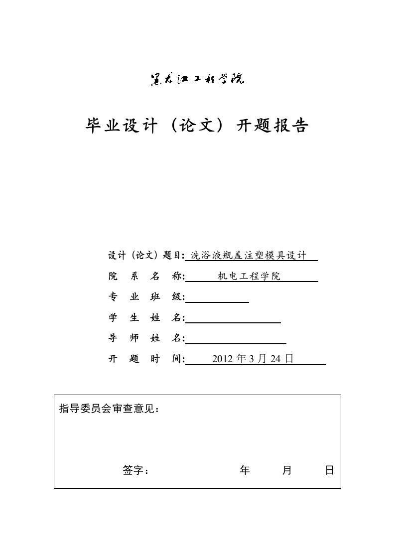 洗浴液瓶盖注塑模具设计开题报告