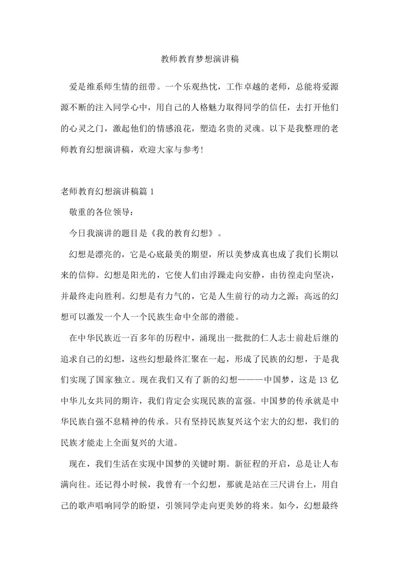 教师教育梦想演讲稿