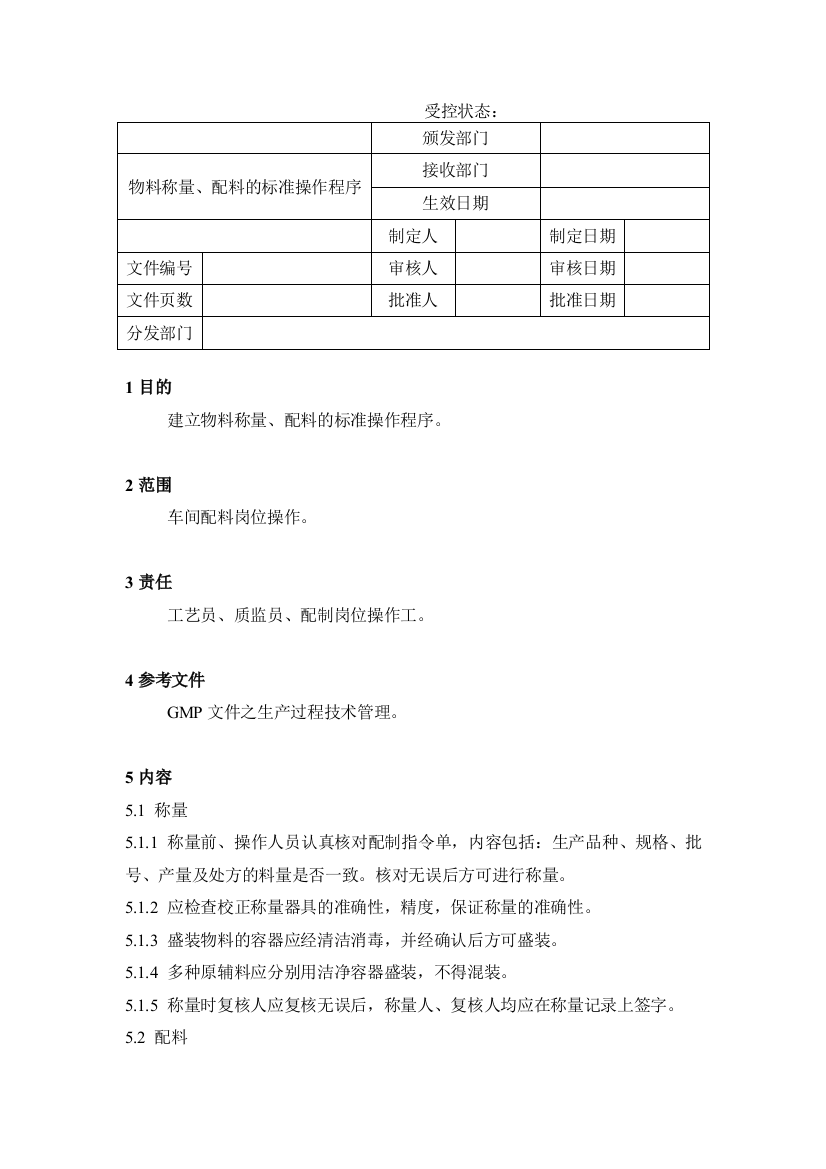 06物料称量、配料的标准操作程序