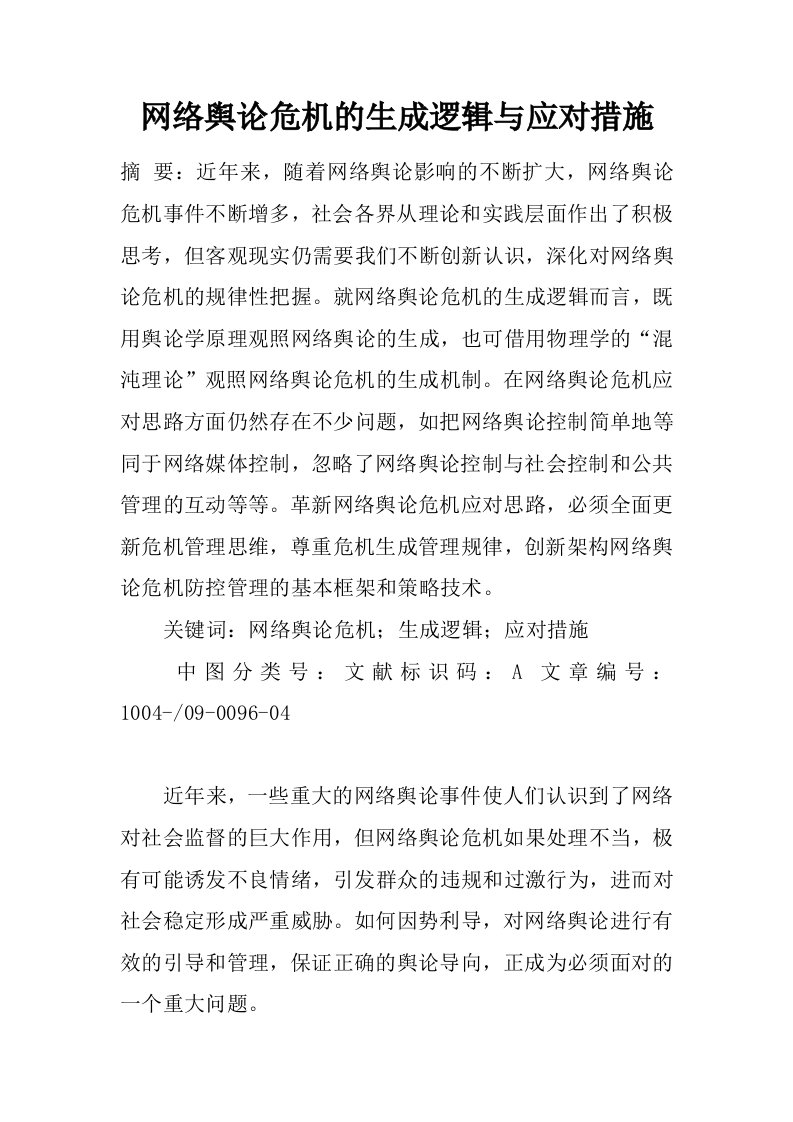 网络舆论危机的生成逻辑与应对措施