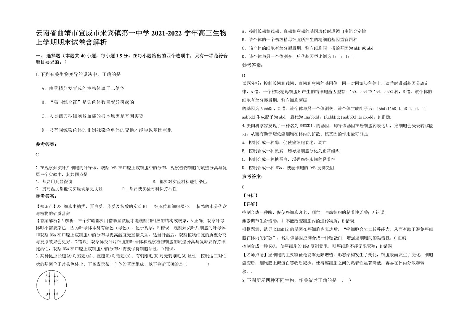 云南省曲靖市宣威市来宾镇第一中学2021-2022学年高三生物上学期期末试卷含解析