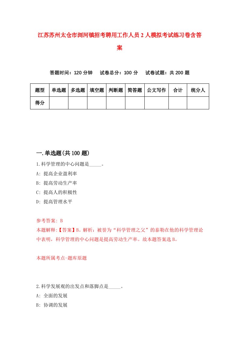 江苏苏州太仓市浏河镇招考聘用工作人员2人模拟考试练习卷含答案第8版