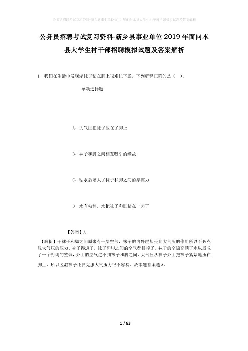 公务员招聘考试复习资料-新乡县事业单位2019年面向本县大学生村干部招聘模拟试题及答案解析