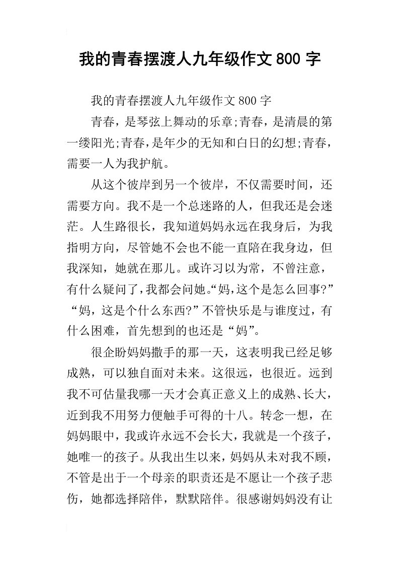 我的青春摆渡人九年级作文800字