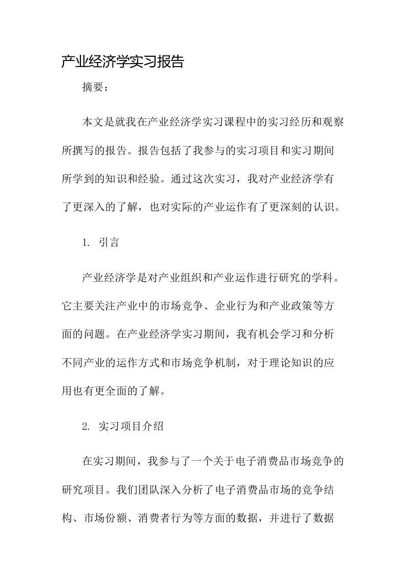 产业经济学实习报告