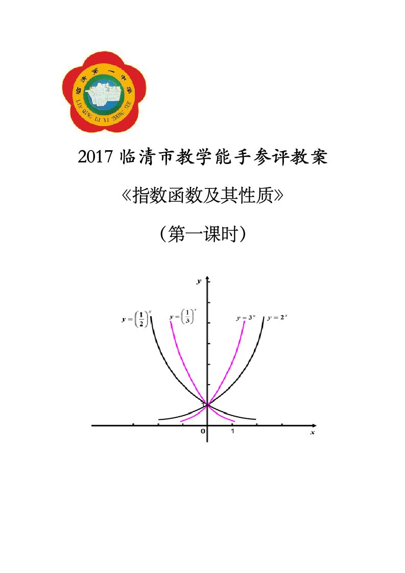 指数函数及其性质教案