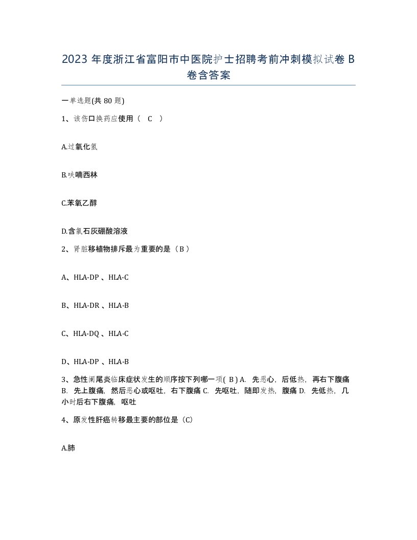 2023年度浙江省富阳市中医院护士招聘考前冲刺模拟试卷B卷含答案