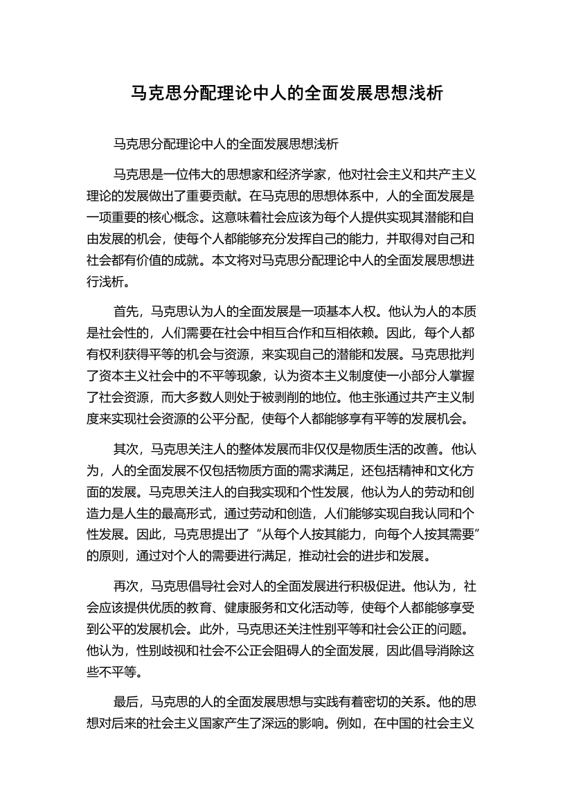 马克思分配理论中人的全面发展思想浅析