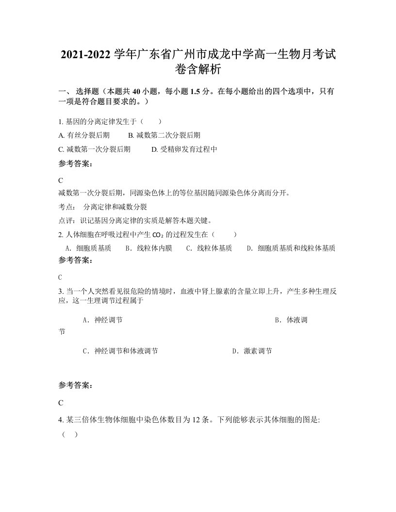 2021-2022学年广东省广州市成龙中学高一生物月考试卷含解析