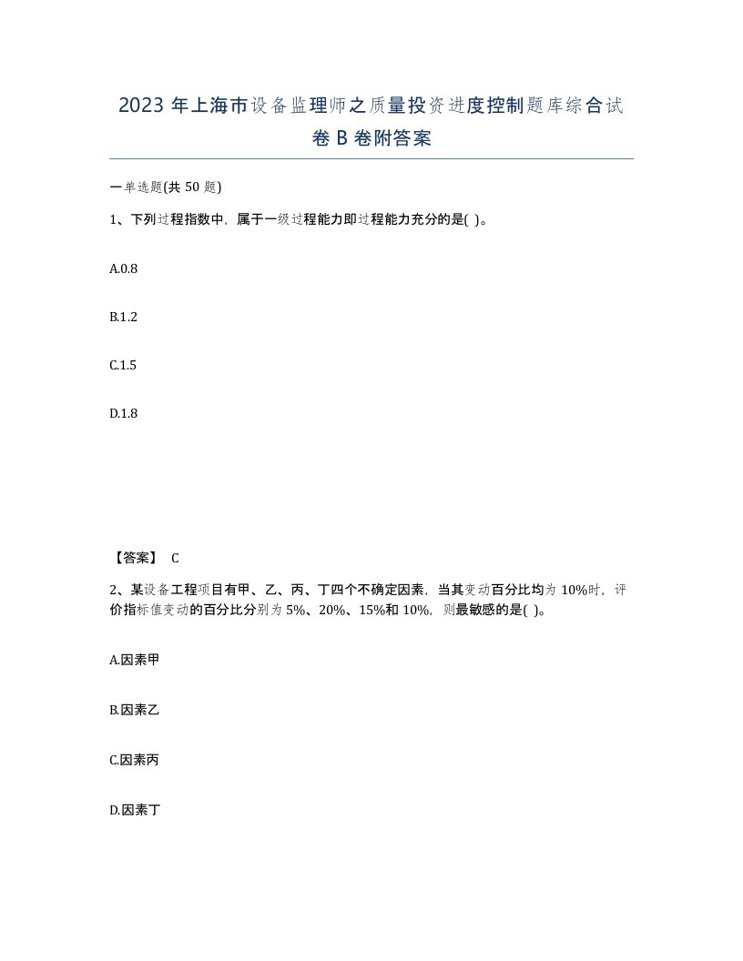 2023年上海市设备监理师之质量投资进度控制题库综合试卷B卷附答案