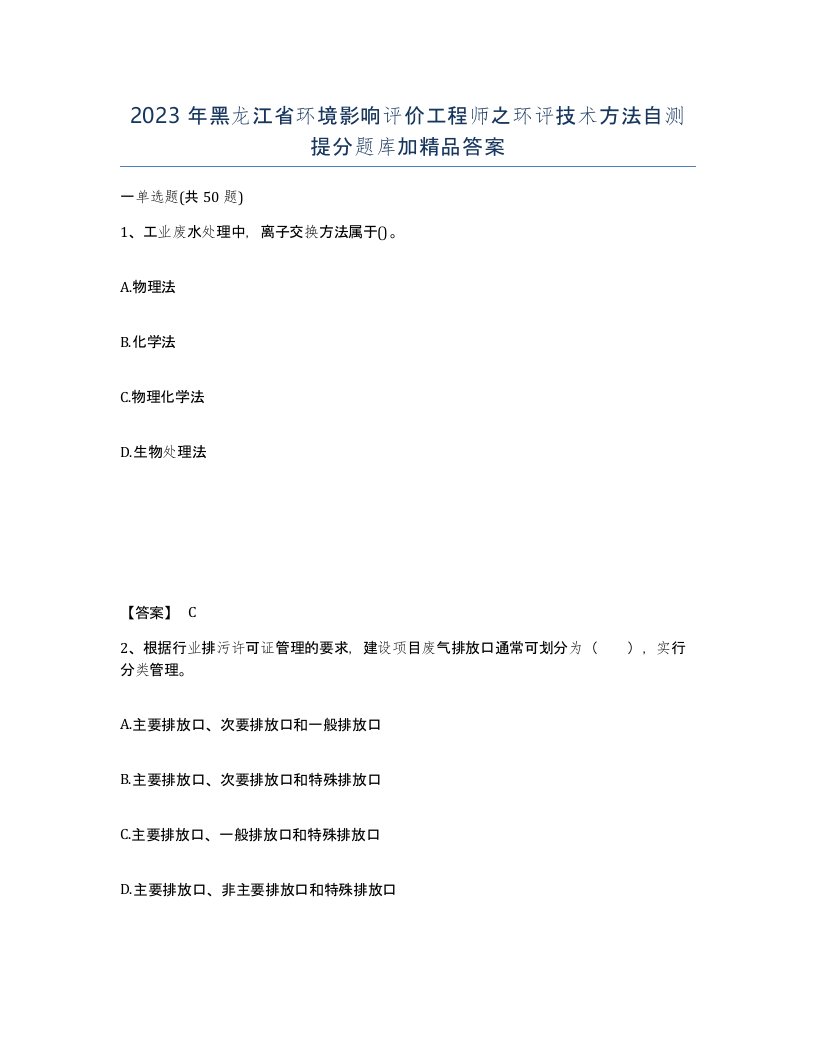 2023年黑龙江省环境影响评价工程师之环评技术方法自测提分题库加答案