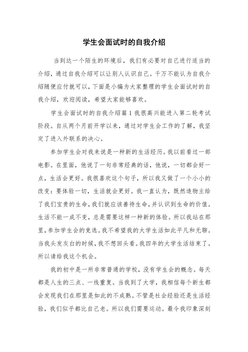 求职离职_自我介绍_学生会面试时的自我介绍