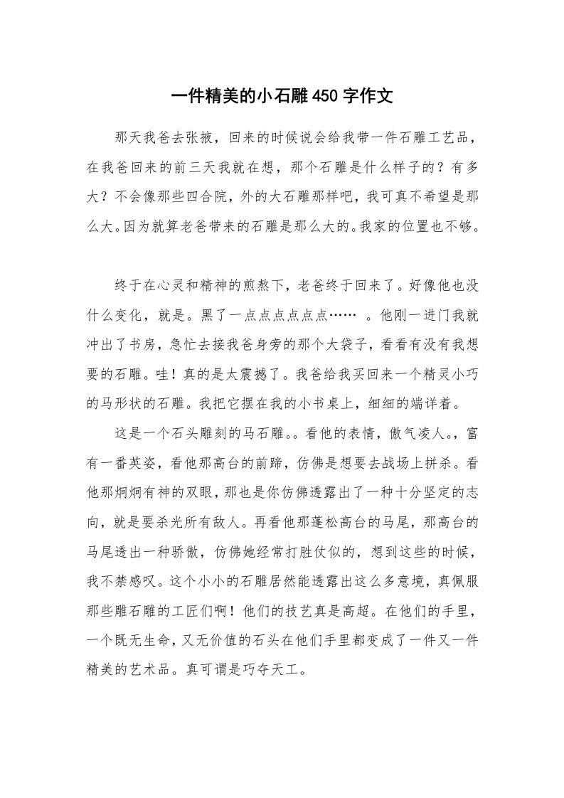 一件精美的小石雕450字作文