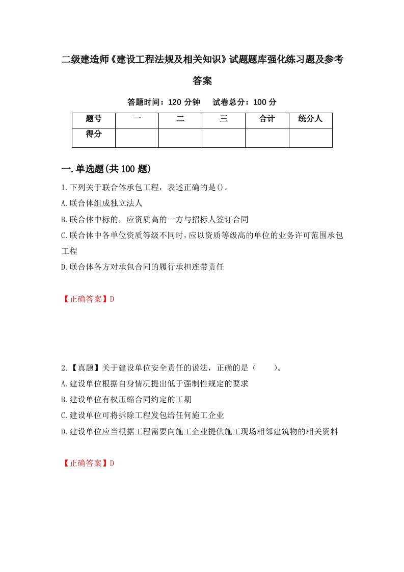 二级建造师建设工程法规及相关知识试题题库强化练习题及参考答案第40套