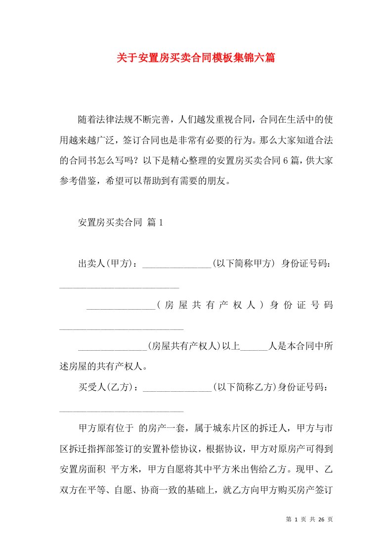 关于安置房买卖合同模板集锦六篇