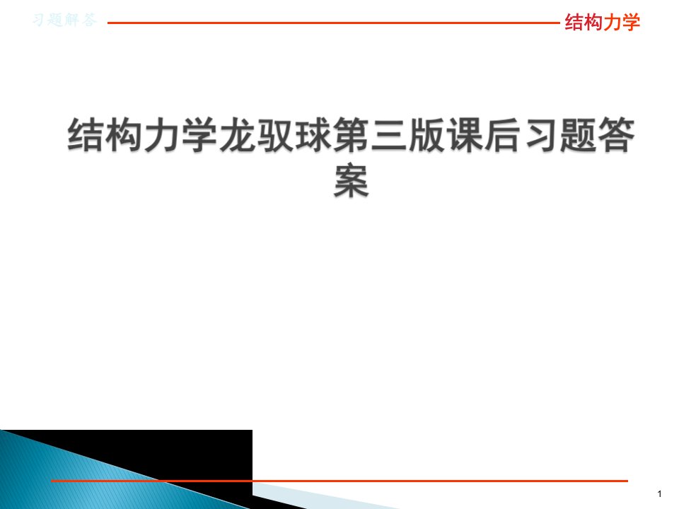 结构力学龙驭球第三版课后习题答案