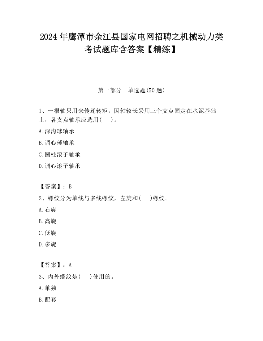 2024年鹰潭市余江县国家电网招聘之机械动力类考试题库含答案【精练】