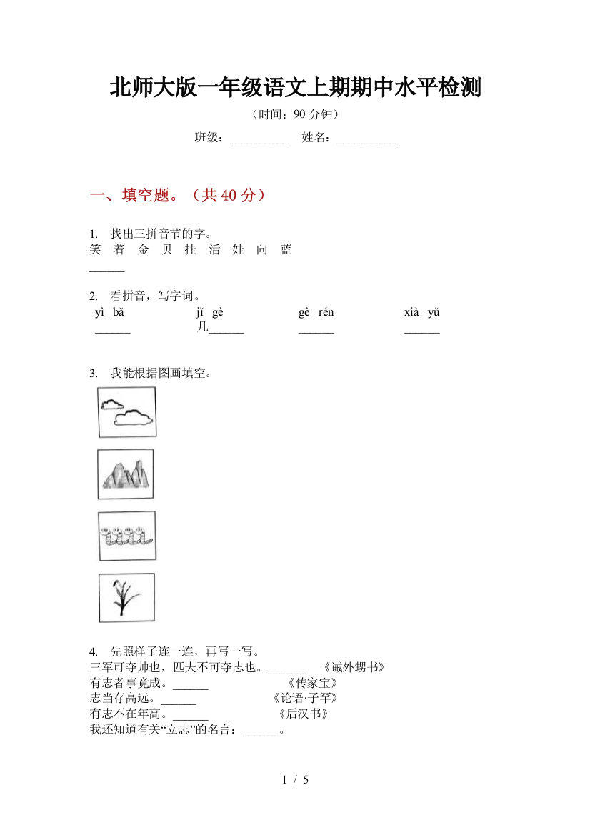 北师大版一年级语文上期期中水平检测