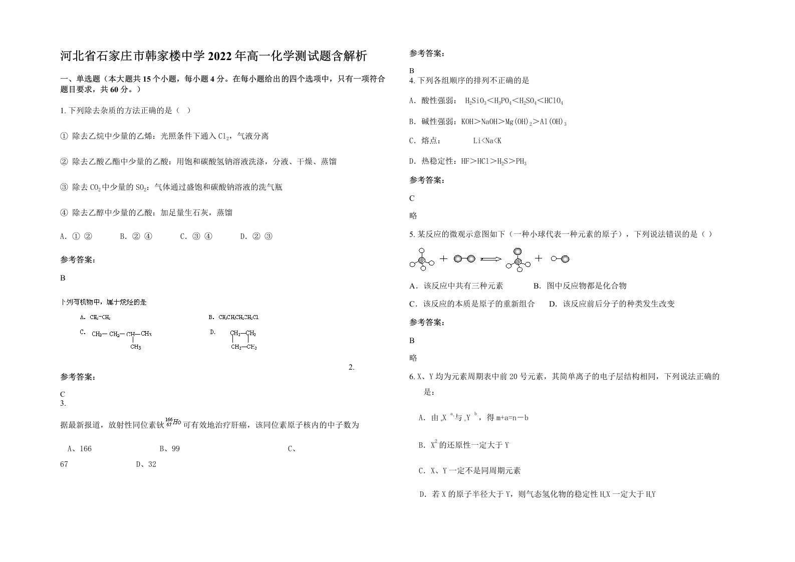 河北省石家庄市韩家楼中学2022年高一化学测试题含解析