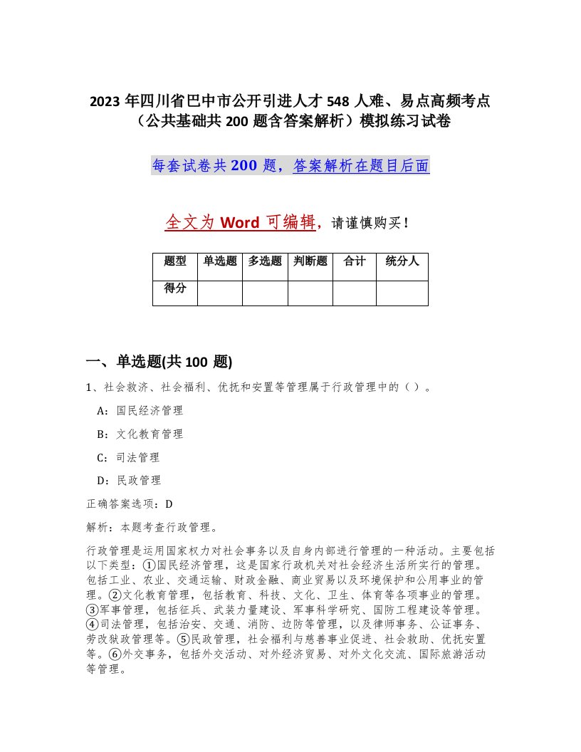 2023年四川省巴中市公开引进人才548人难易点高频考点公共基础共200题含答案解析模拟练习试卷