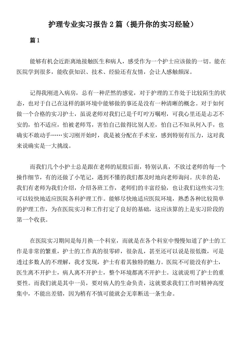 护理专业实习报告2篇（提升你的实习经验）