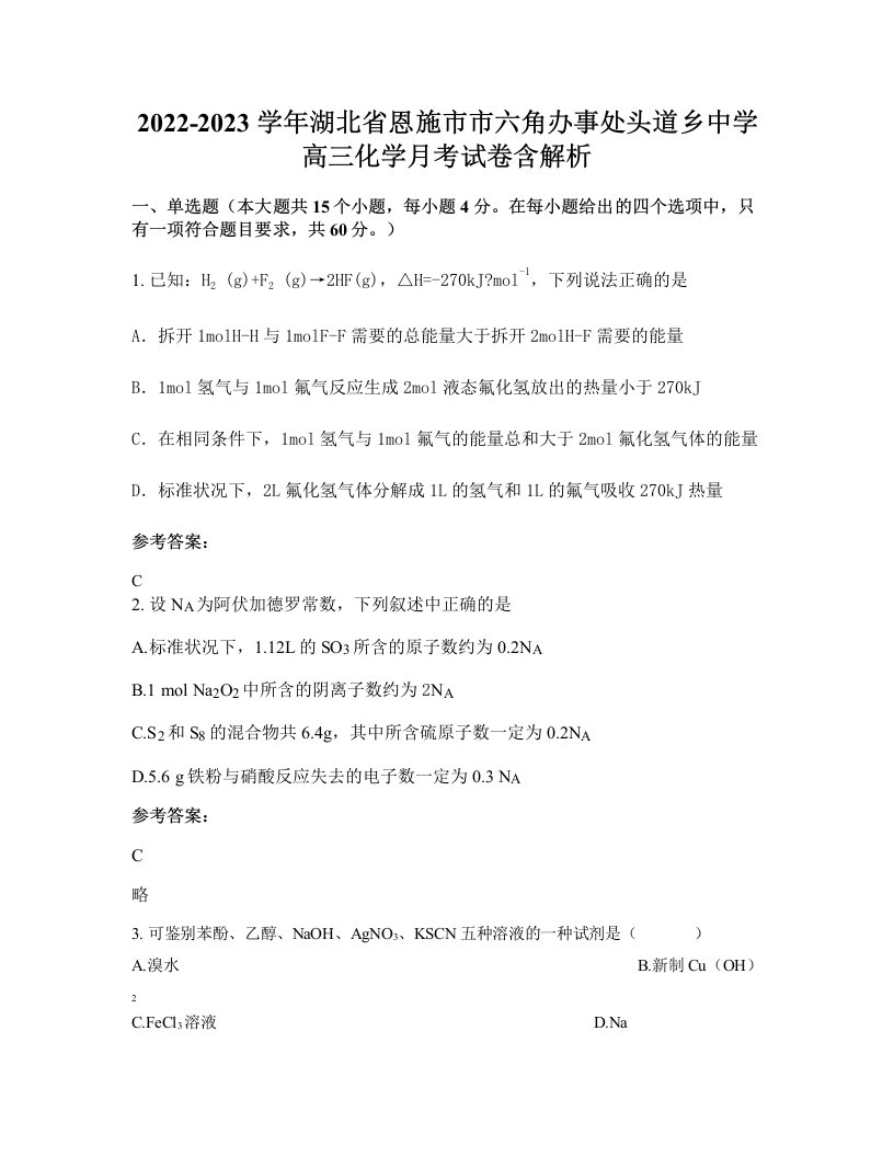 2022-2023学年湖北省恩施市市六角办事处头道乡中学高三化学月考试卷含解析