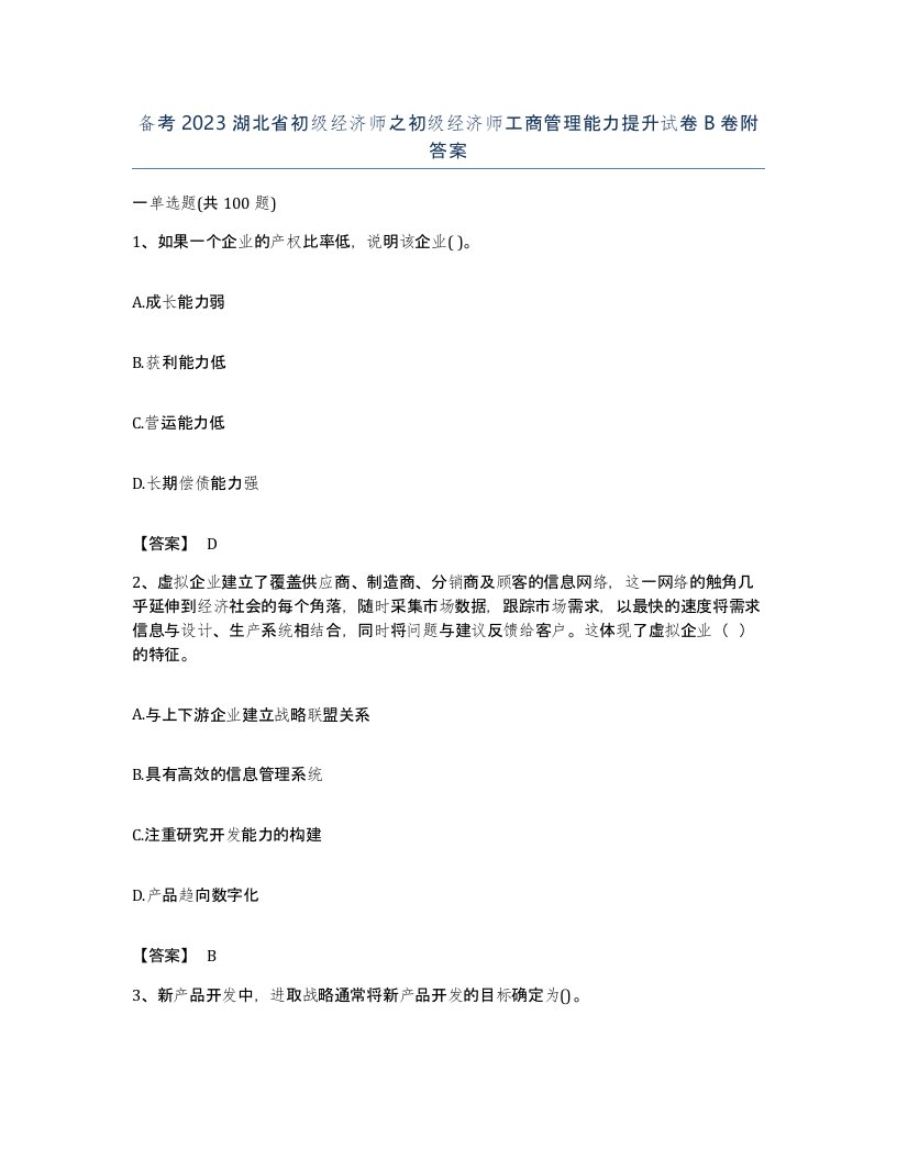 备考2023湖北省初级经济师之初级经济师工商管理能力提升试卷B卷附答案