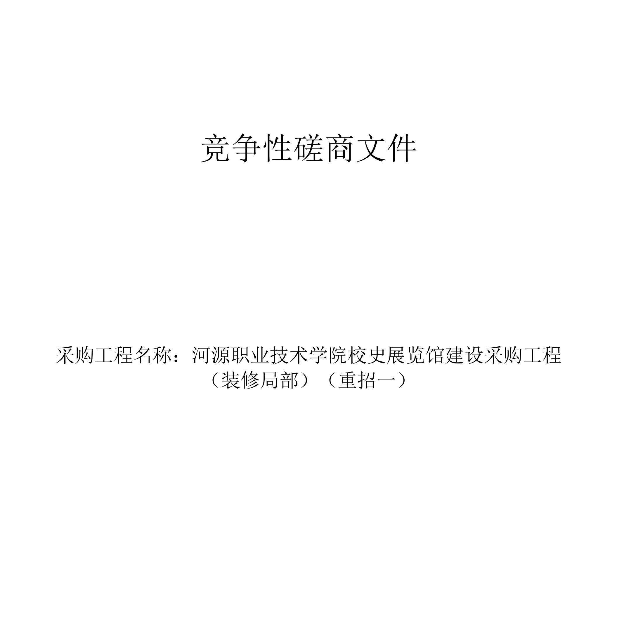 河源职业技术学院校史展览馆建设项目（装修部分）项目(二次)招标文件