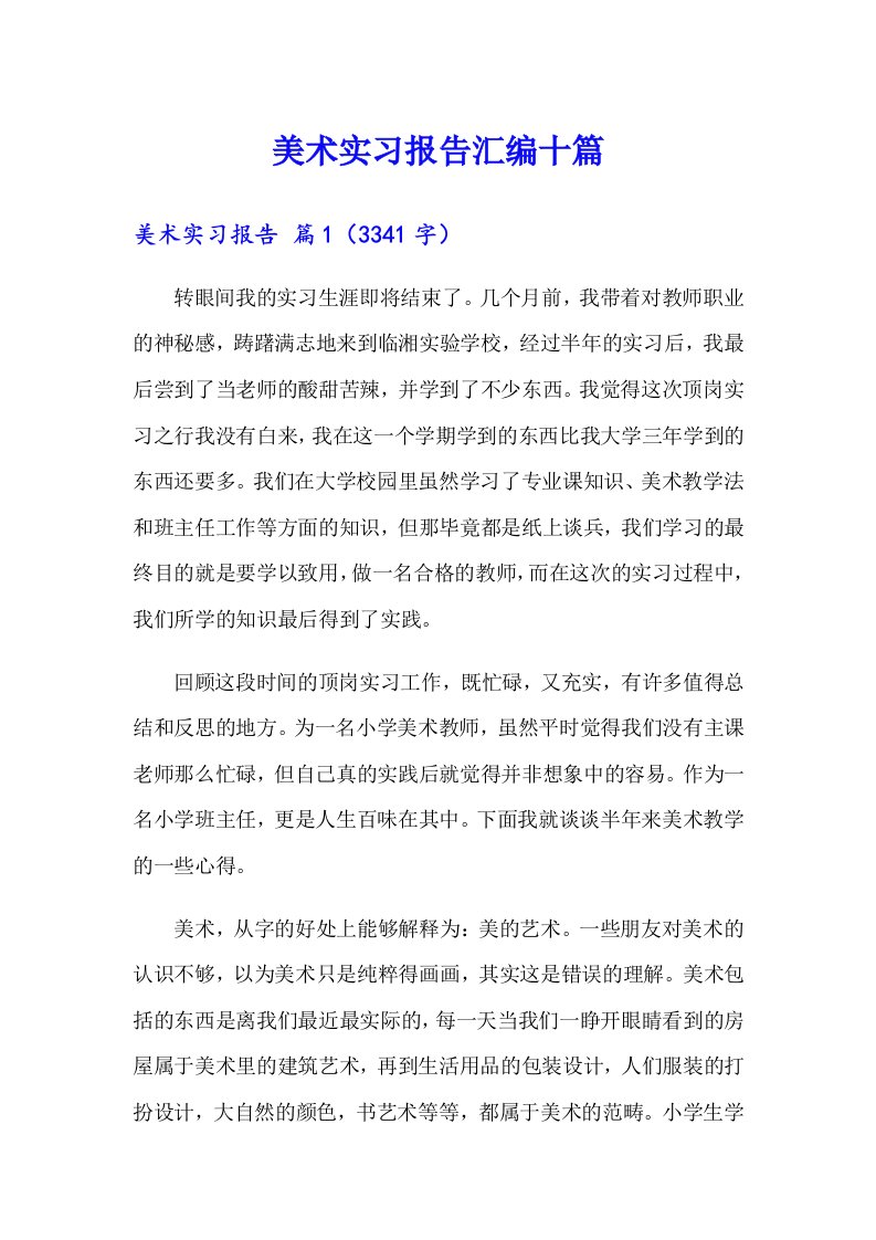 美术实习报告汇编十篇