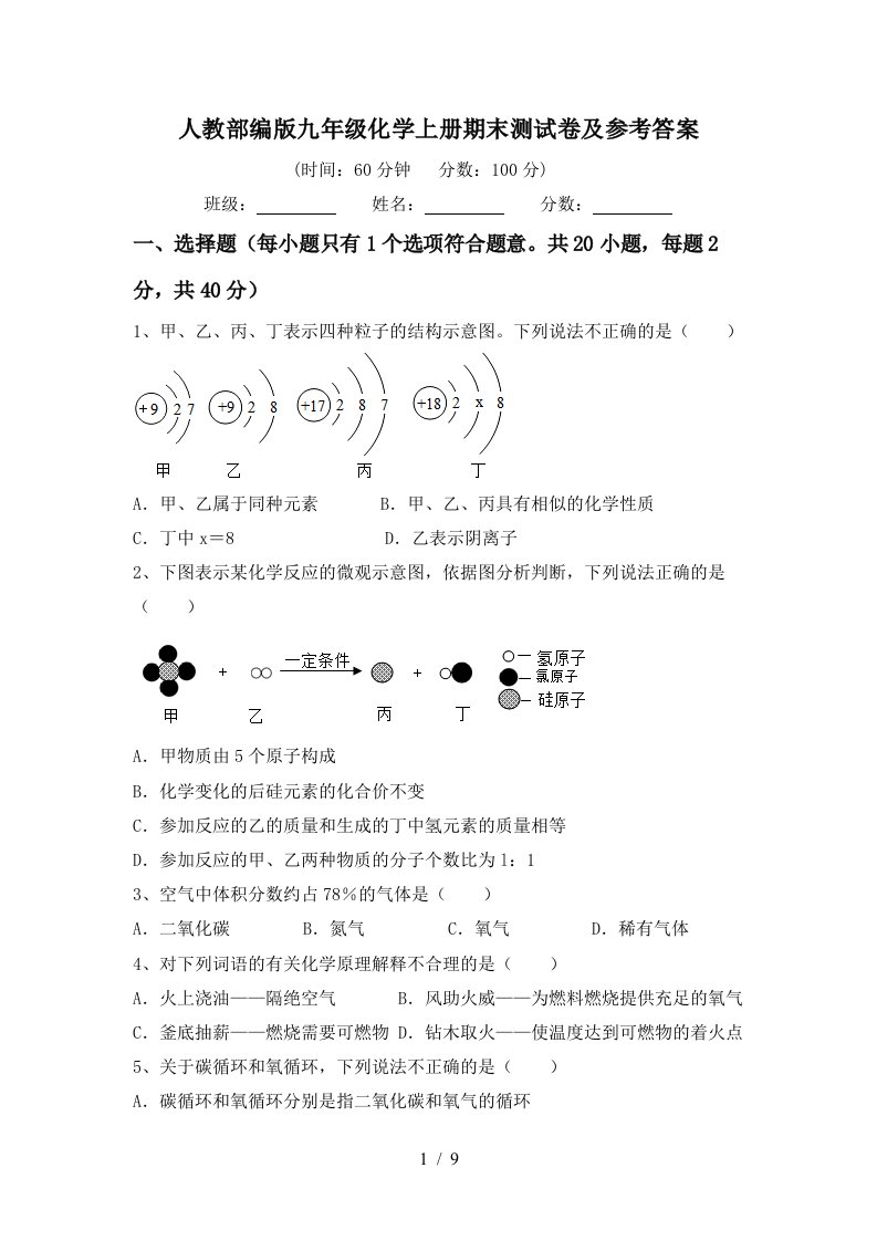 人教部编版九年级化学上册期末测试卷及参考答案