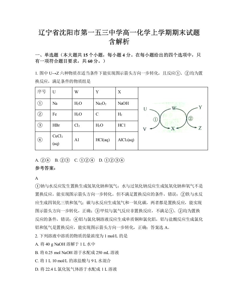 辽宁省沈阳市第一五三中学高一化学上学期期末试题含解析